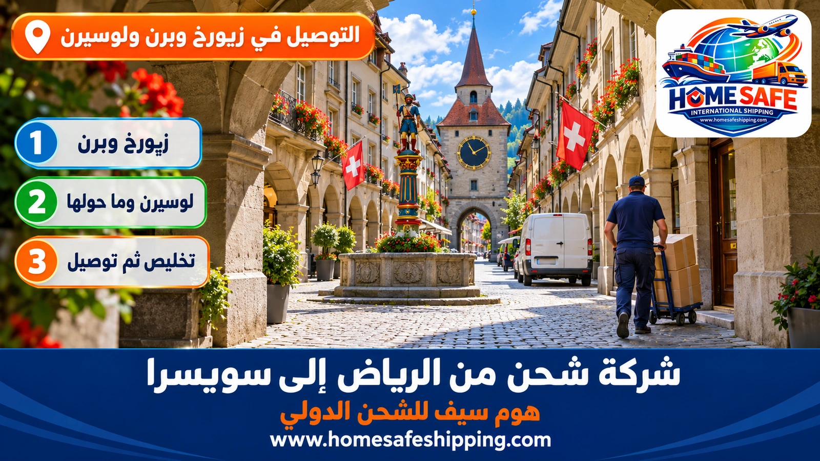 التوصيل في زيورخ وبرن ولوسيرن
