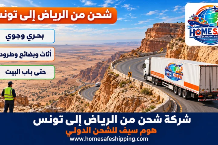 شركة شحن من الرياض إلى تونس