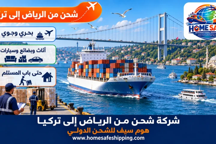 شركة شحن من الرياض إلى تركيا