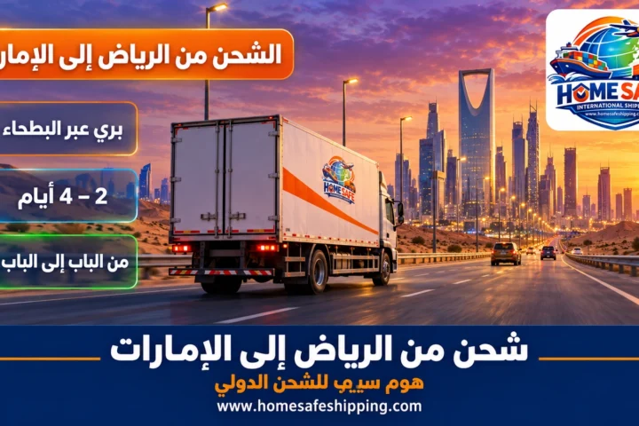 شحن من الرياض إلى الإمارات براً