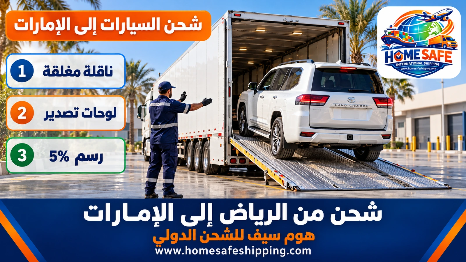 شحن السيارات من الرياض إلى الإمارات داخل ناقلة مغلقة