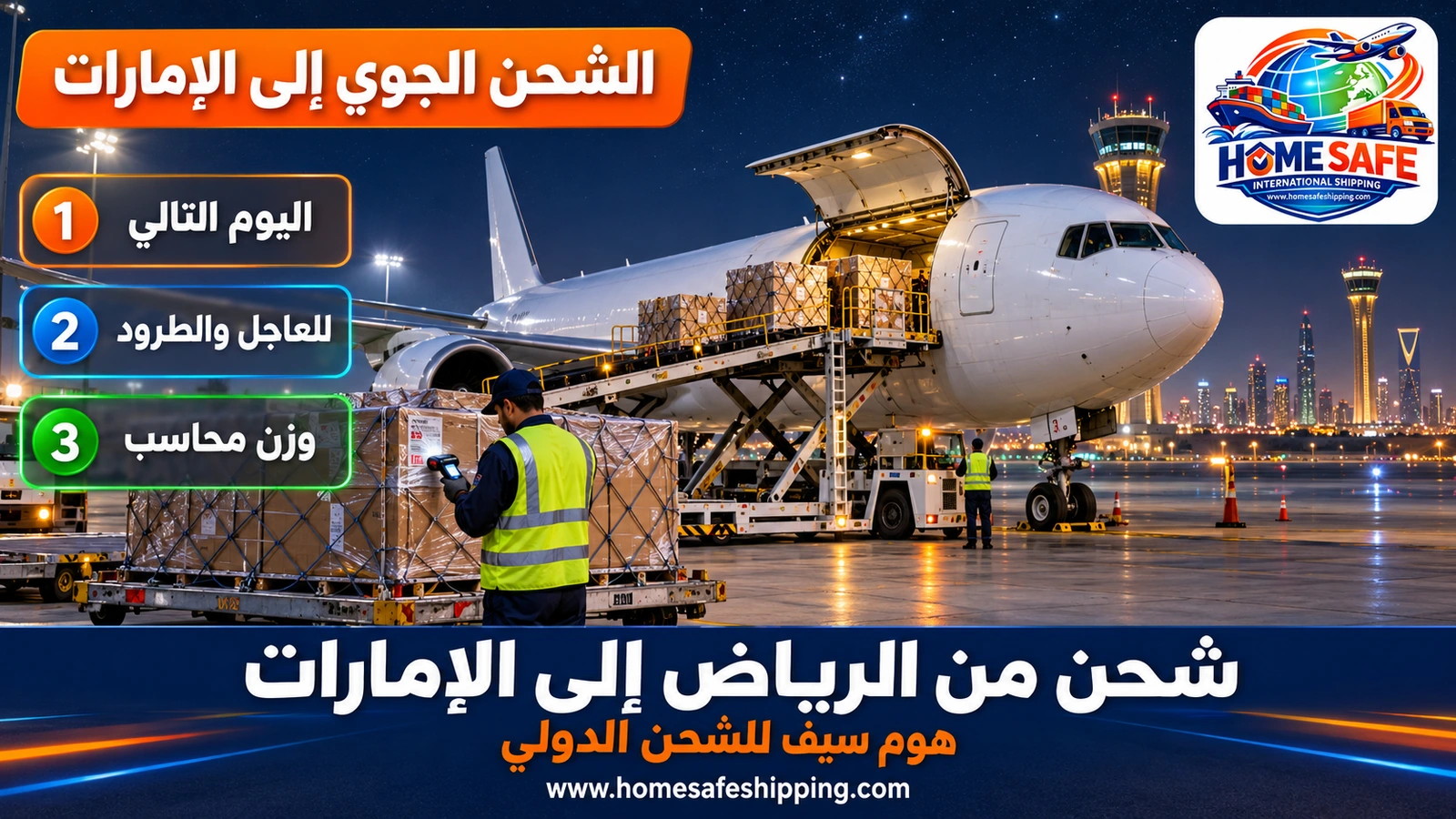 الشحن الجوي من الرياض إلى الإمارات