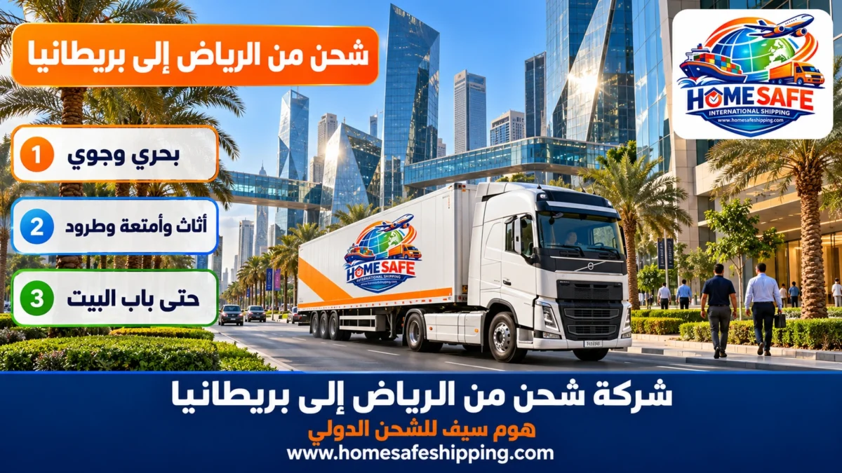 شركة شحن من الرياض إلى بريطانيا