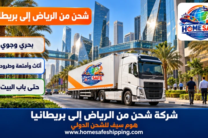 شركة شحن من الرياض إلى بريطانيا