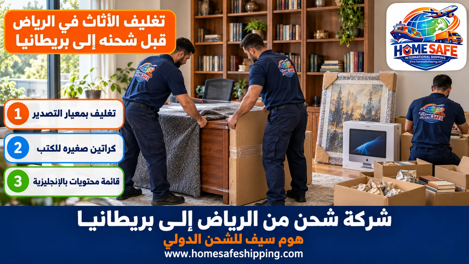 تغليف الأثاث في الرياض قبل شحنه إلى بريطانيا