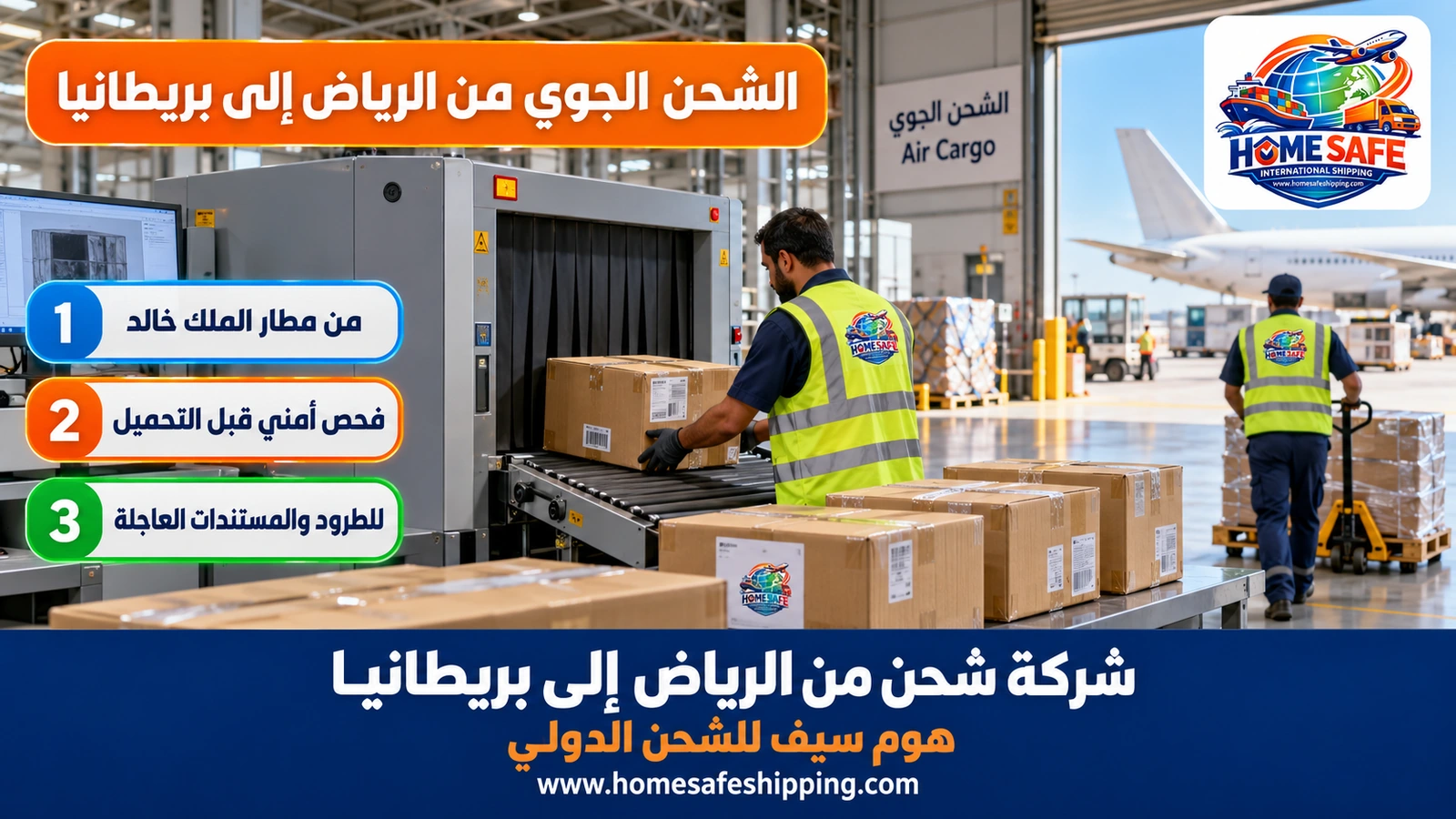 الشحن الجوي من الرياض إلى بريطانيا