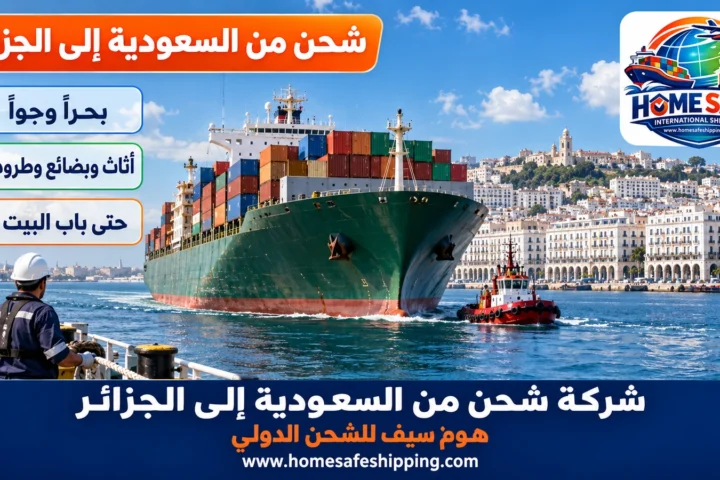 شركة شحن من السعودية إلى الجزائر