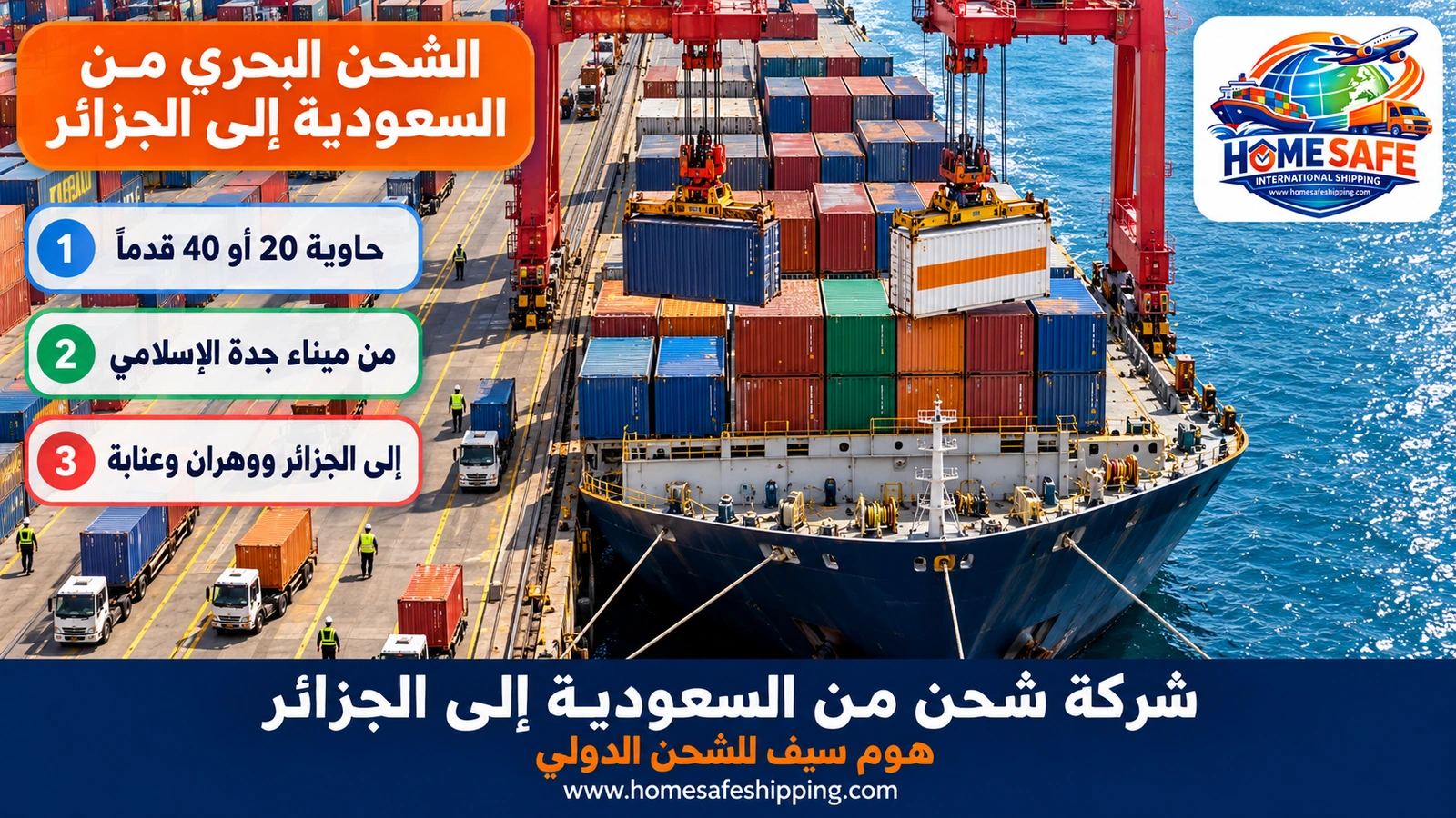 الشحن البحري من السعودية إلى الجزائر