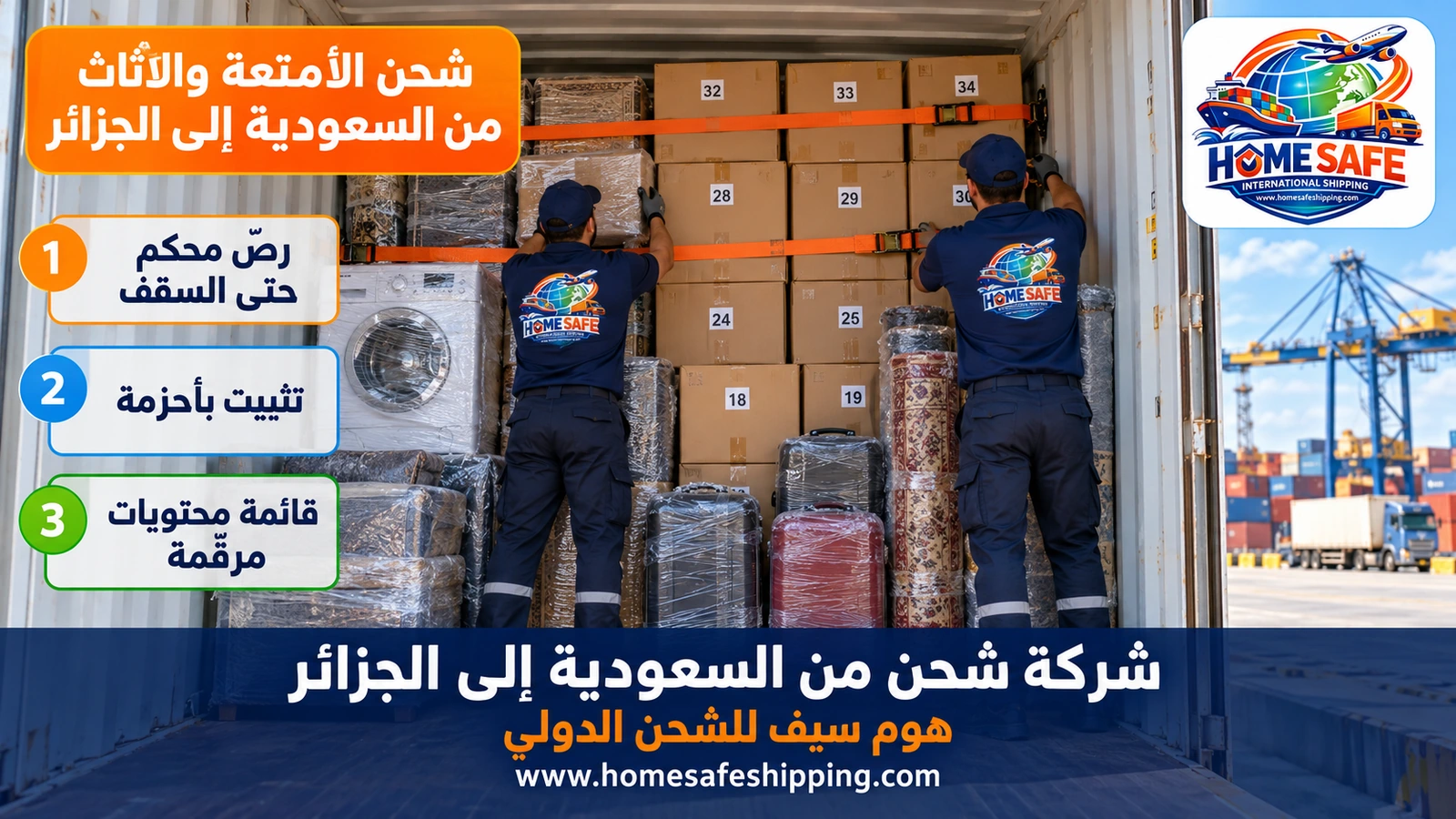 شحن الأمتعة والأثاث من السعودية إلى الجزائر