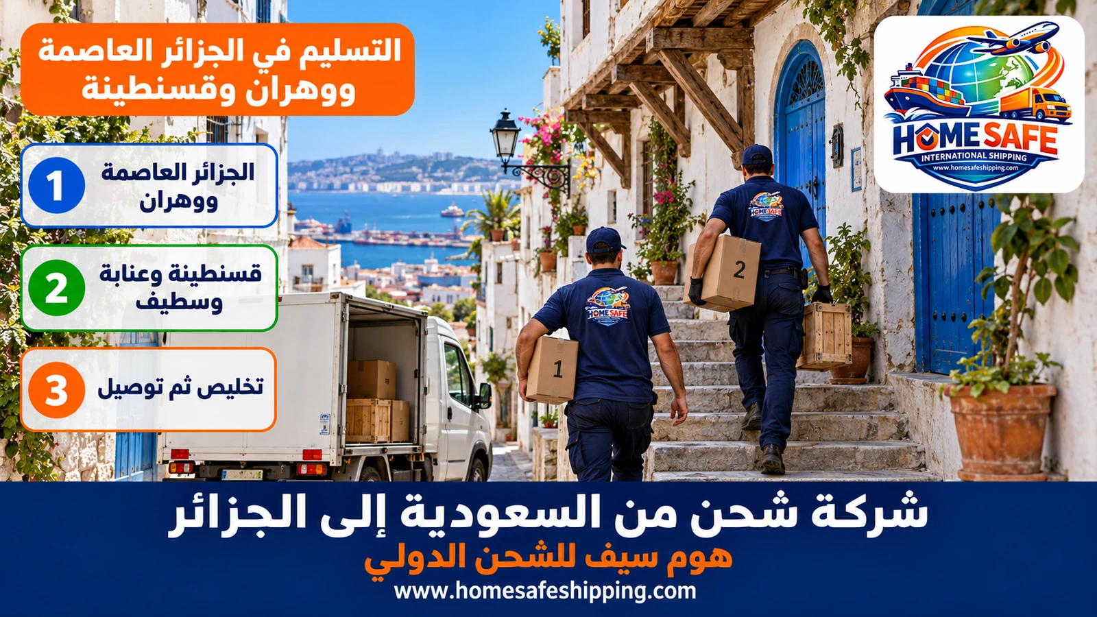 التسليم في الجزائر العاصمة ووهران وقسنطينة