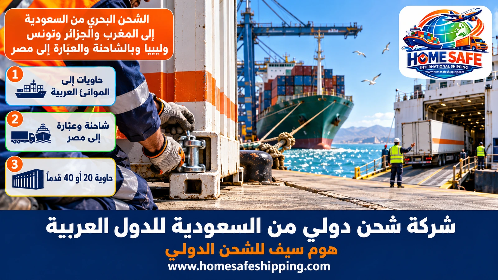 الشحن البحري من السعودية إلى المغرب والجزائر وتونس وليبيا وبالشاحنة والعبّارة إلى مصر