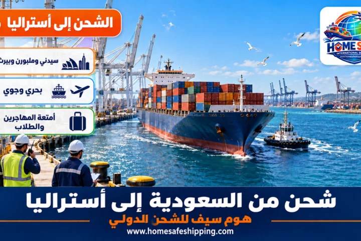 شحن من السعودية إلى أستراليا بحراً