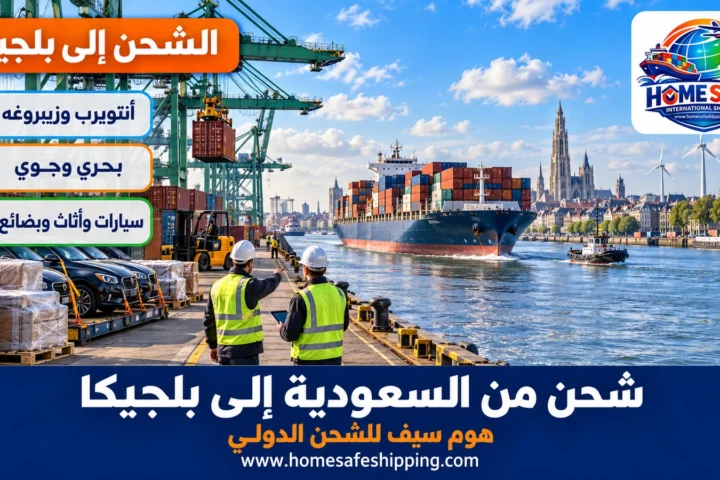 شحن من السعودية إلى بلجيكا عبر ميناء أنتويرب