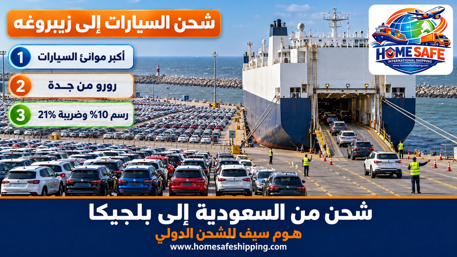شحن السيارات من السعودية إلى ميناء زيبروغه