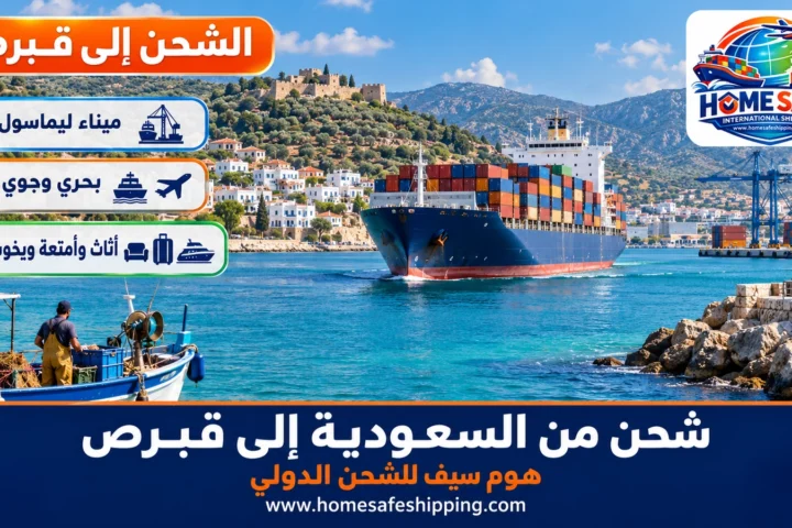 شحن من السعودية إلى قبرص بحراً