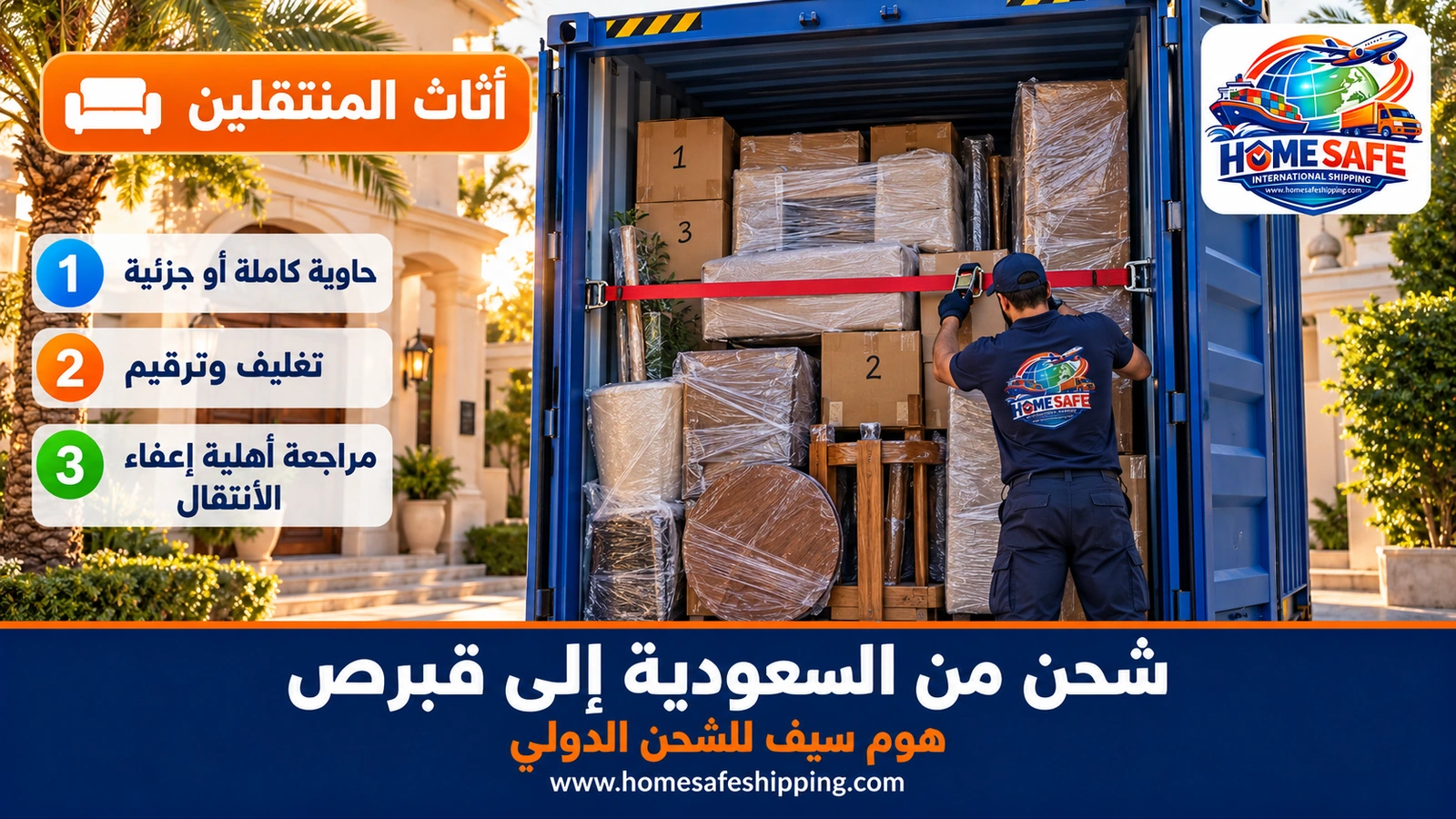 شحن أثاث المنتقلين من السعودية إلى قبرص