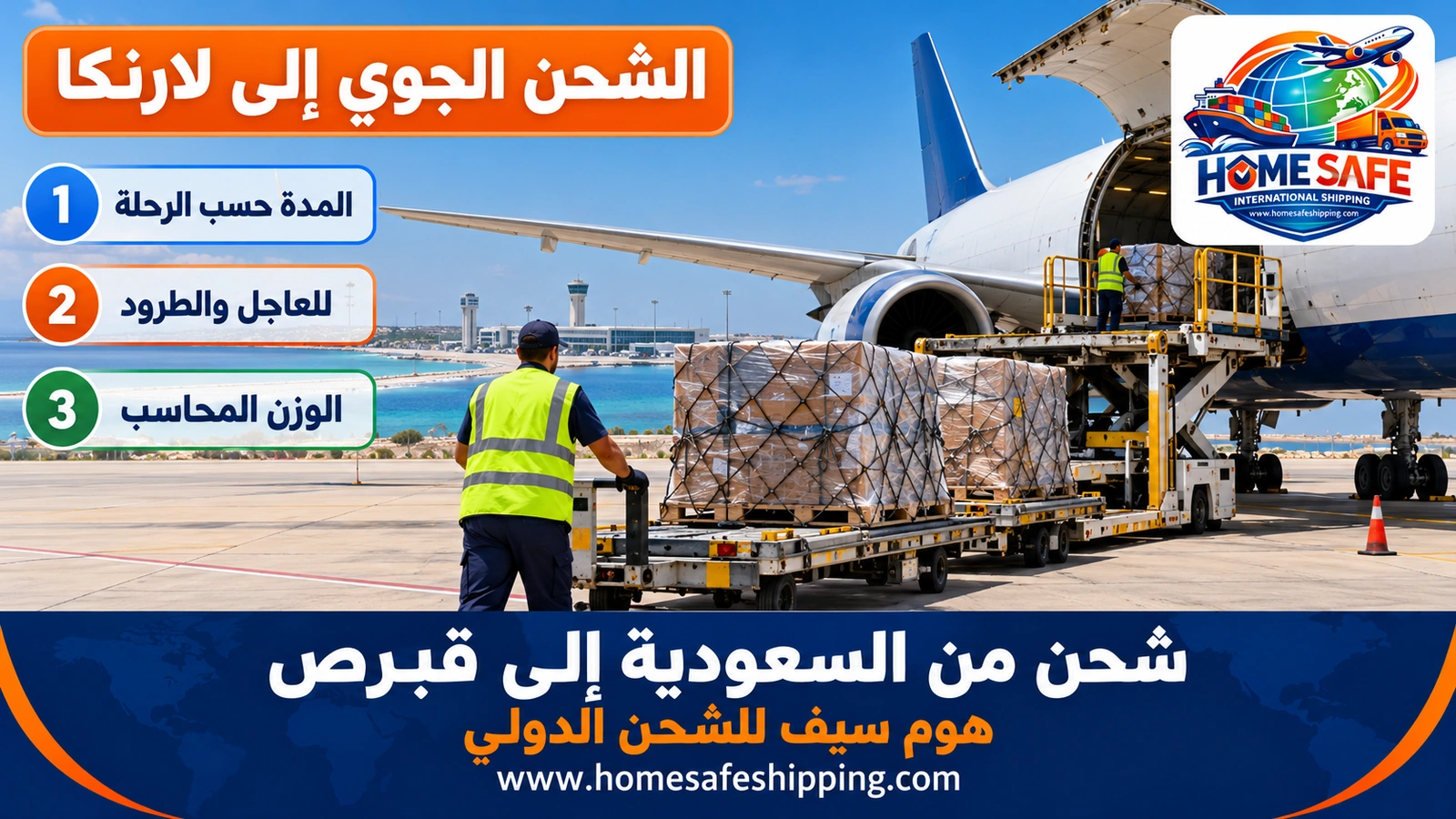 الشحن الجوي من السعودية إلى لارنكا في قبرص