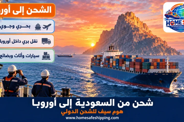 شحن من السعودية إلى أوروبا بحراً