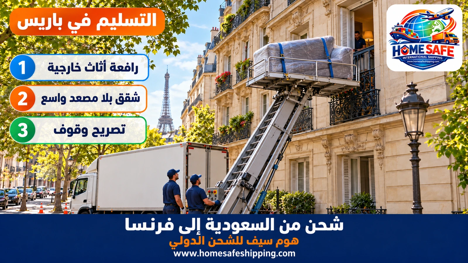 تسليم الأثاث في باريس برافعة خارجية