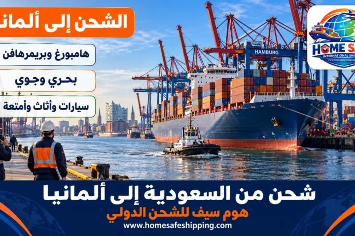 شحن من السعودية إلى ألمانيا عبر ميناء هامبورغ