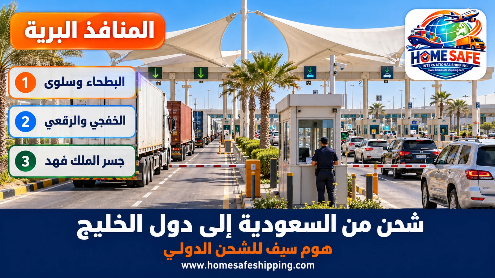 المنافذ البرية بين السعودية ودول الخليج