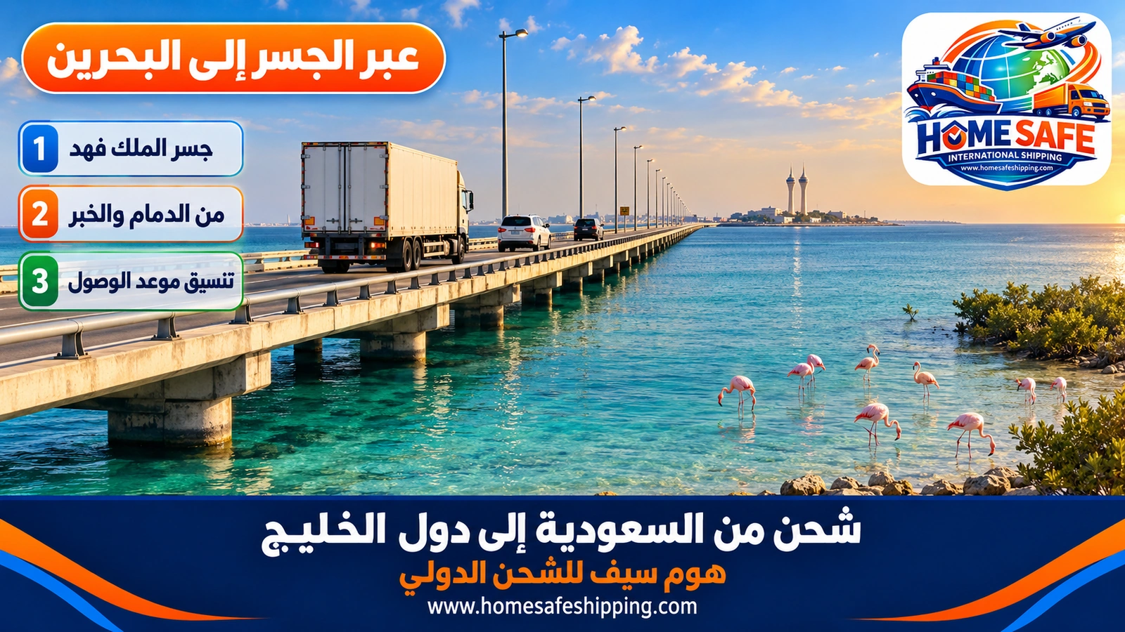 الشحن من السعودية إلى البحرين عبر جسر الملك فهد