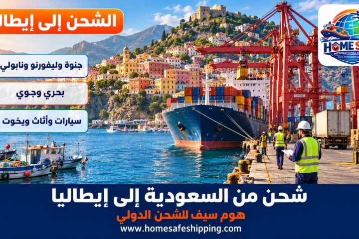 شحن من السعودية إلى إيطاليا عبر ميناء جنوة