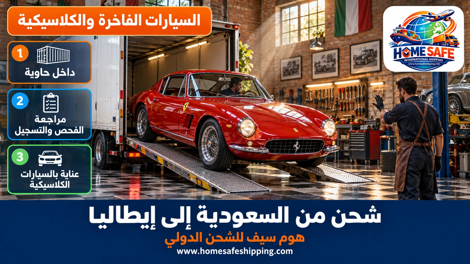 شحن السيارات الفاخرة والكلاسيكية من السعودية إلى إيطاليا