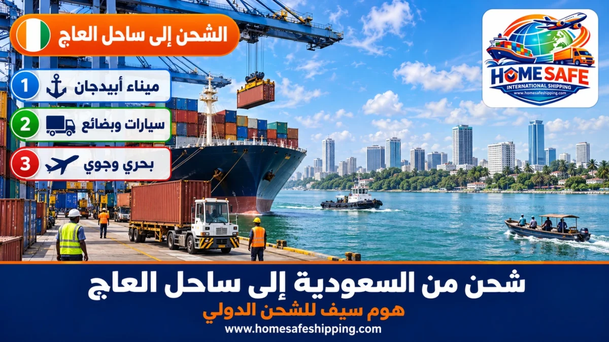 شحن من السعودية إلى ساحل العاج عبر ميناء أبيدجان