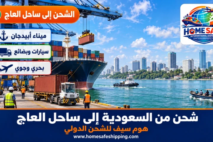 شحن من السعودية إلى ساحل العاج عبر ميناء أبيدجان