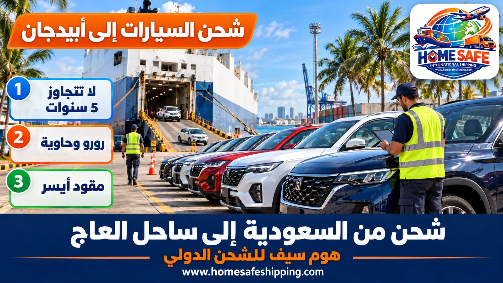 شحن السيارات من السعودية إلى ميناء أبيدجان