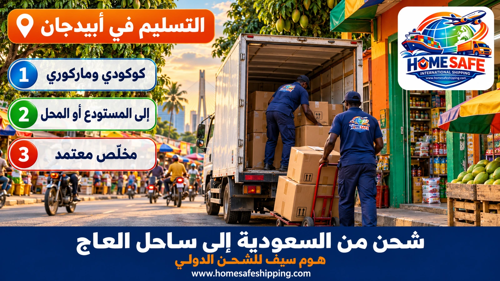 تسليم الشحنات في أبيدجان
