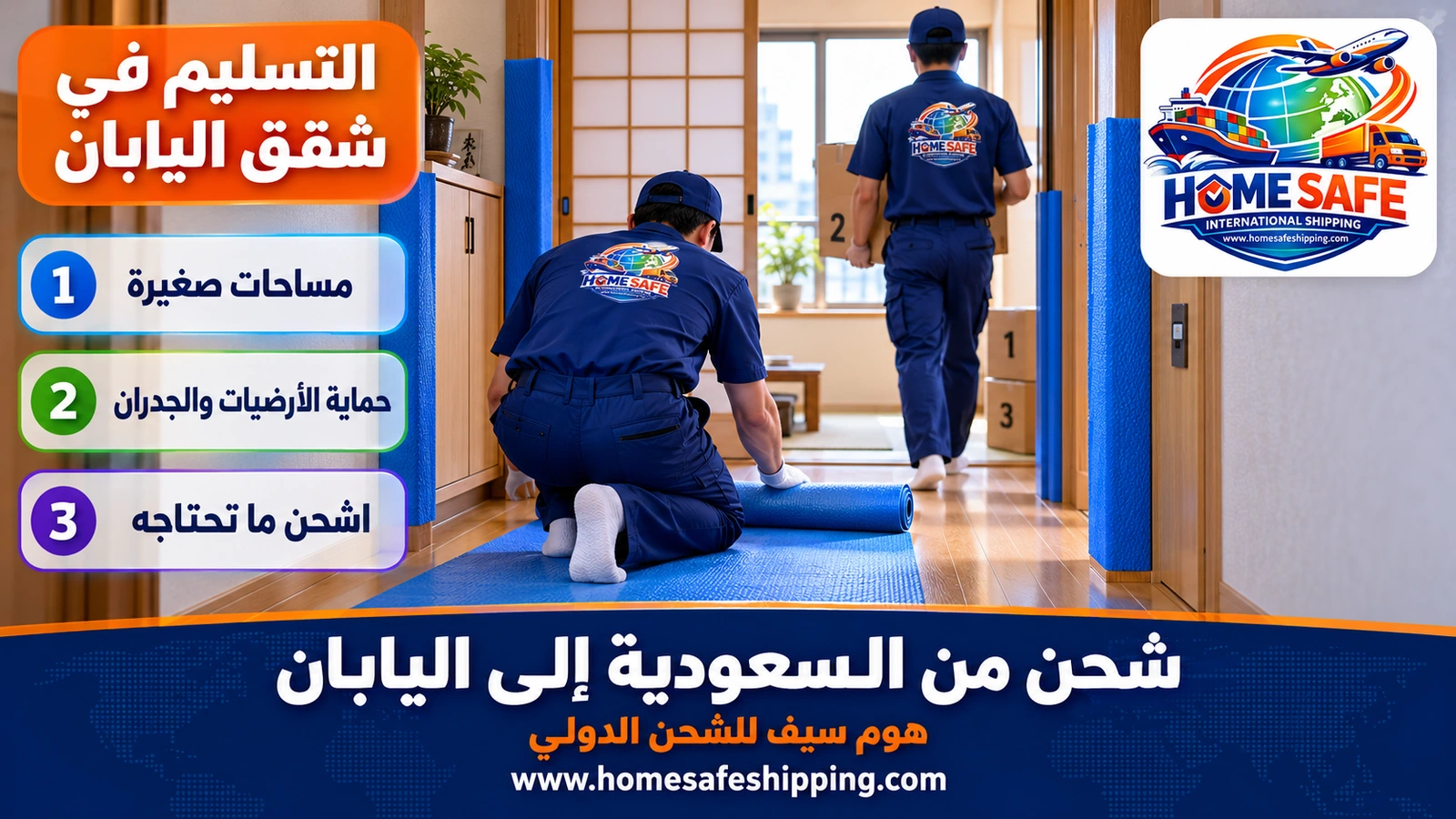 تسليم الأمتعة في الشقق اليابانية