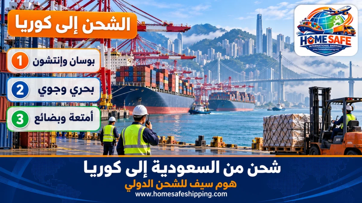 شحن من السعودية إلى كوريا عبر ميناء بوسان