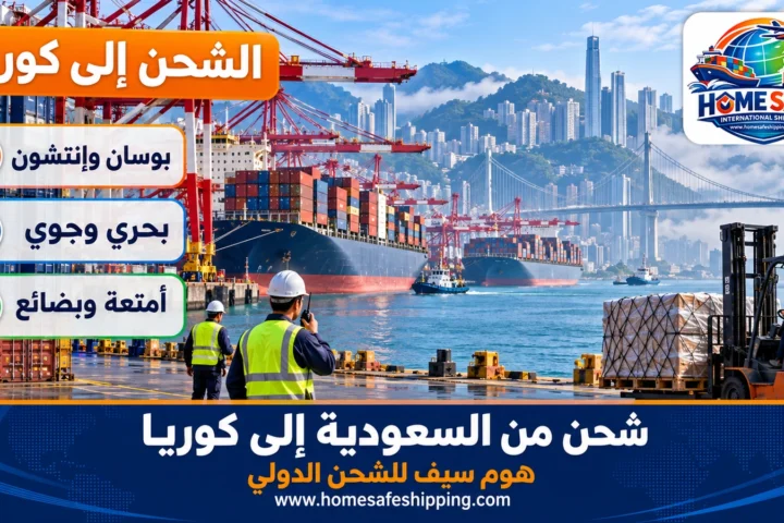 شحن من السعودية إلى كوريا عبر ميناء بوسان