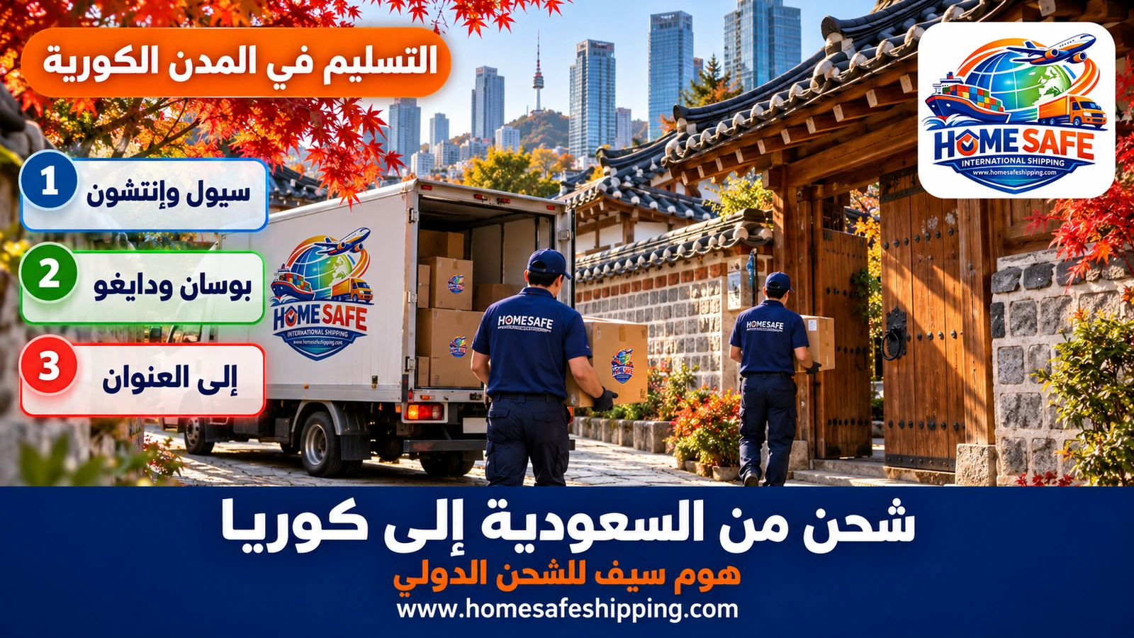 تسليم الشحنات في المدن الكورية