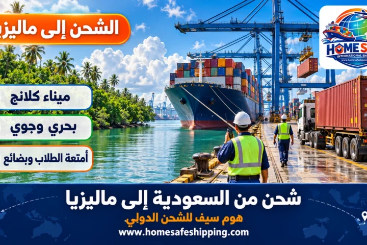 شحن من السعودية إلى ماليزيا عبر ميناء كلانج