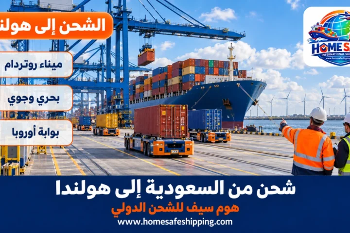 شحن من السعودية إلى هولندا عبر ميناء روتردام