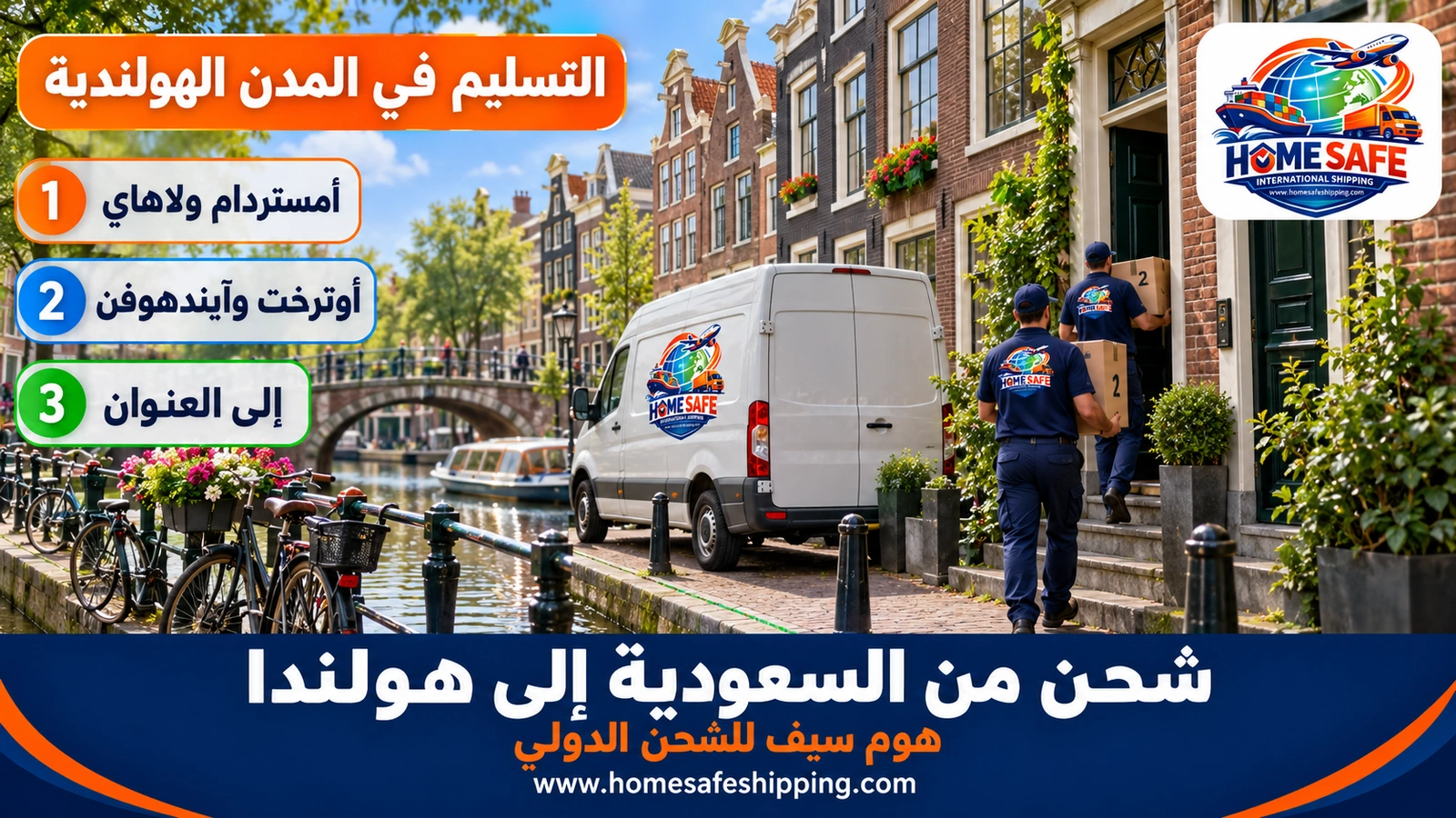 تسليم الشحنات في المدن الهولندية
