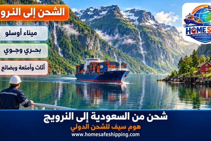 شحن من السعودية إلى النرويج بحراً