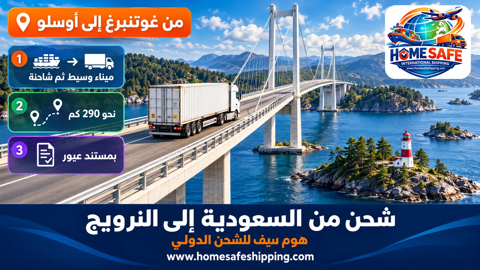 نقل الشحنات براً من غوتنبرغ إلى أوسلو