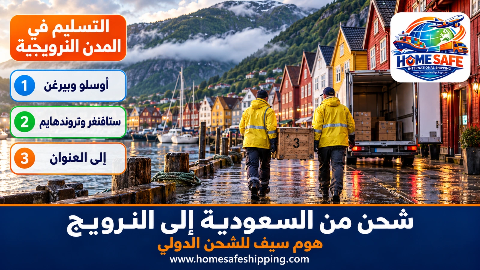 تسليم الشحنات في المدن النرويجية