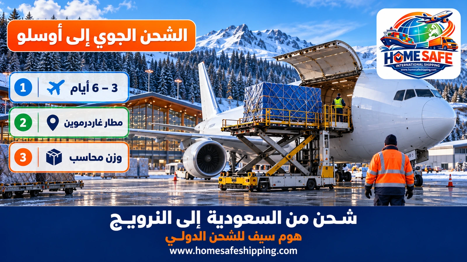 الشحن الجوي من السعودية إلى أوسلو