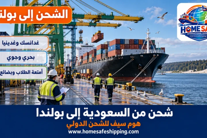 شحن من السعودية إلى بولندا عبر ميناء غدانسك