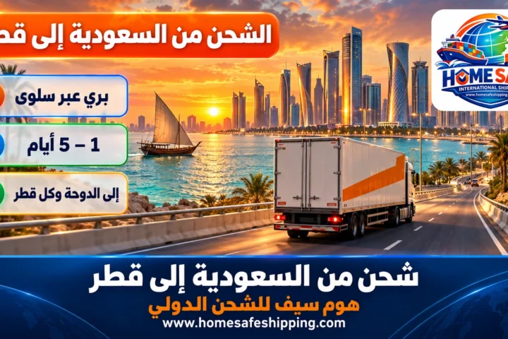 شحن من السعودية إلى قطر براً
