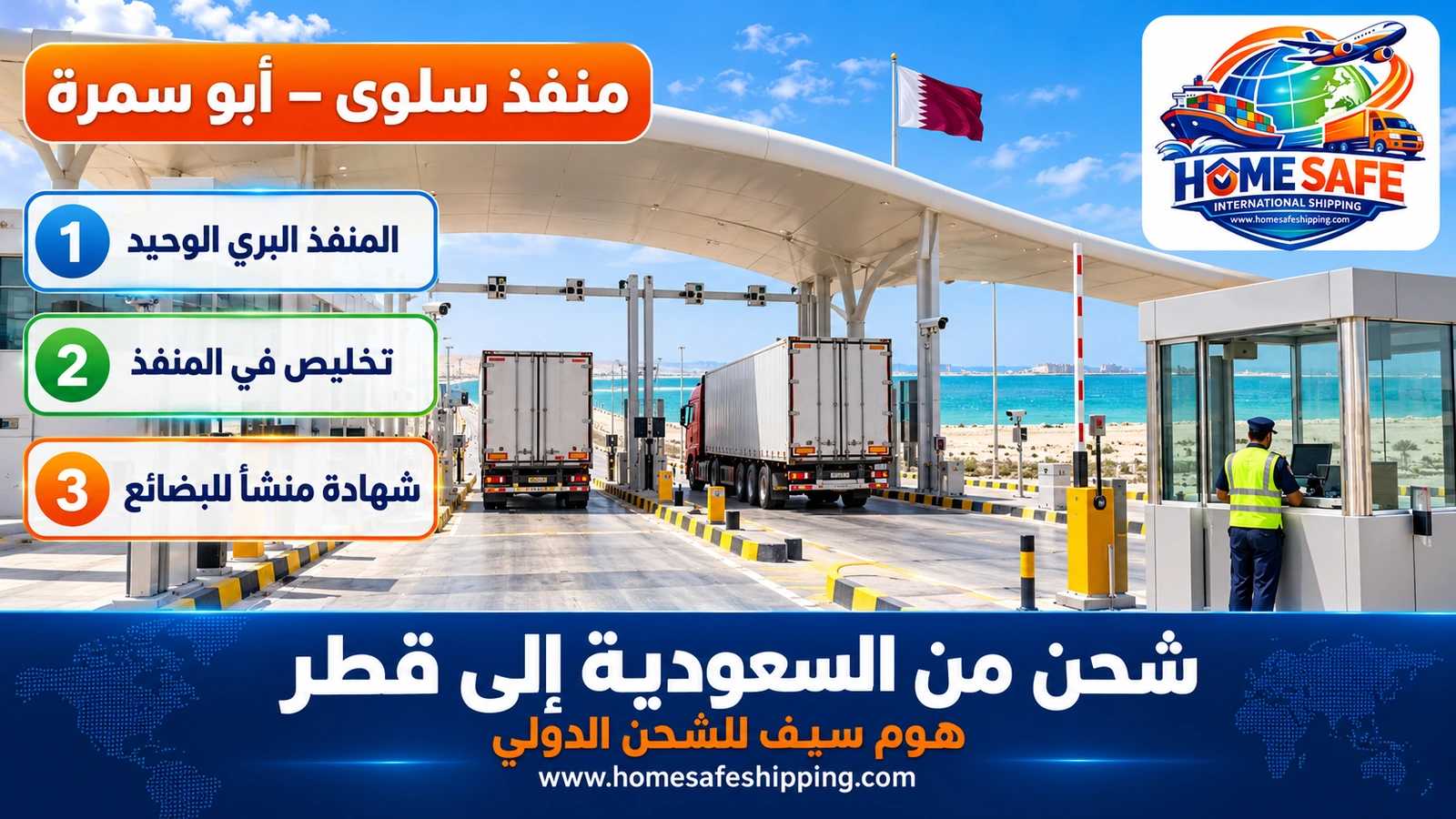 عبور الشحنات إلى قطر عبر منفذ سلوى