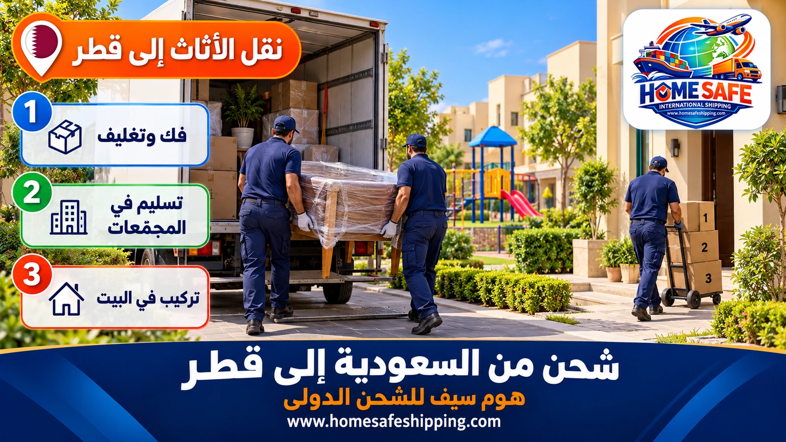 نقل الأثاث من السعودية إلى قطر