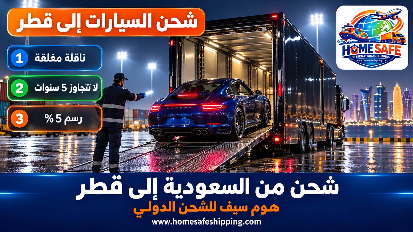 شحن السيارات من السعودية إلى قطر