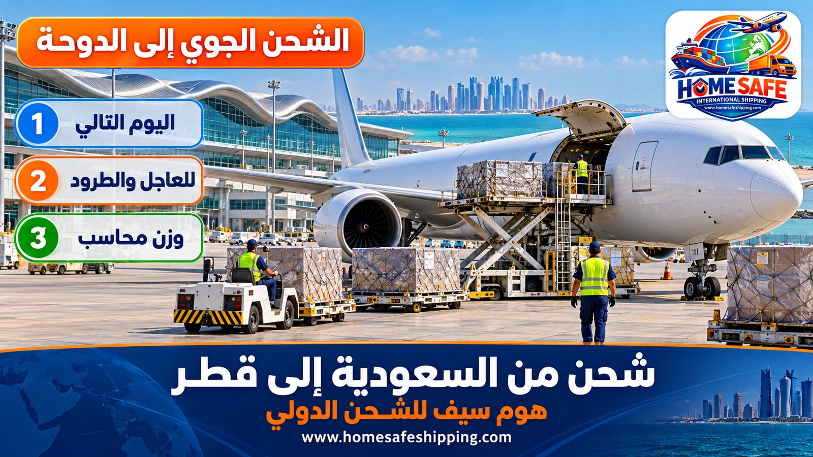 الشحن الجوي من السعودية إلى الدوحة