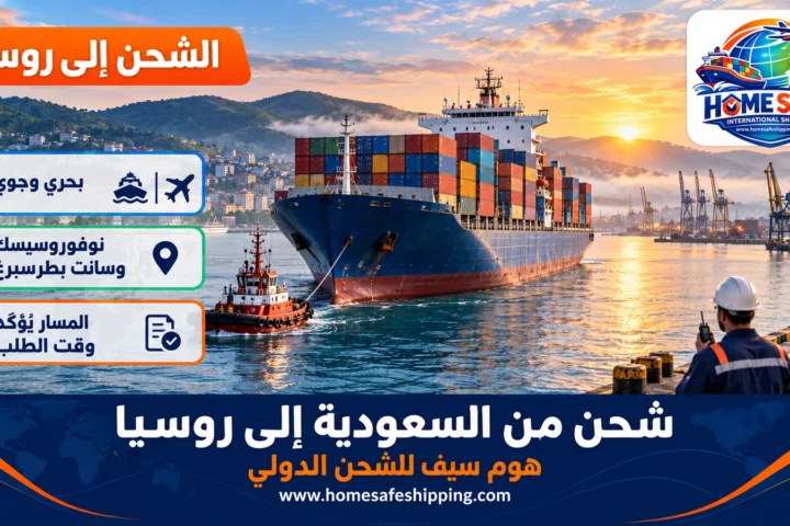 شحن من السعودية إلى روسيا بحراً